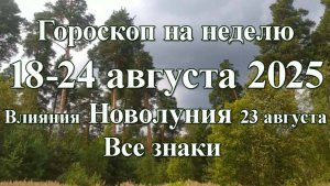 Влияние новолуния. Гороскоп на неделю с 18 по 24 августа 2025. Все знаки