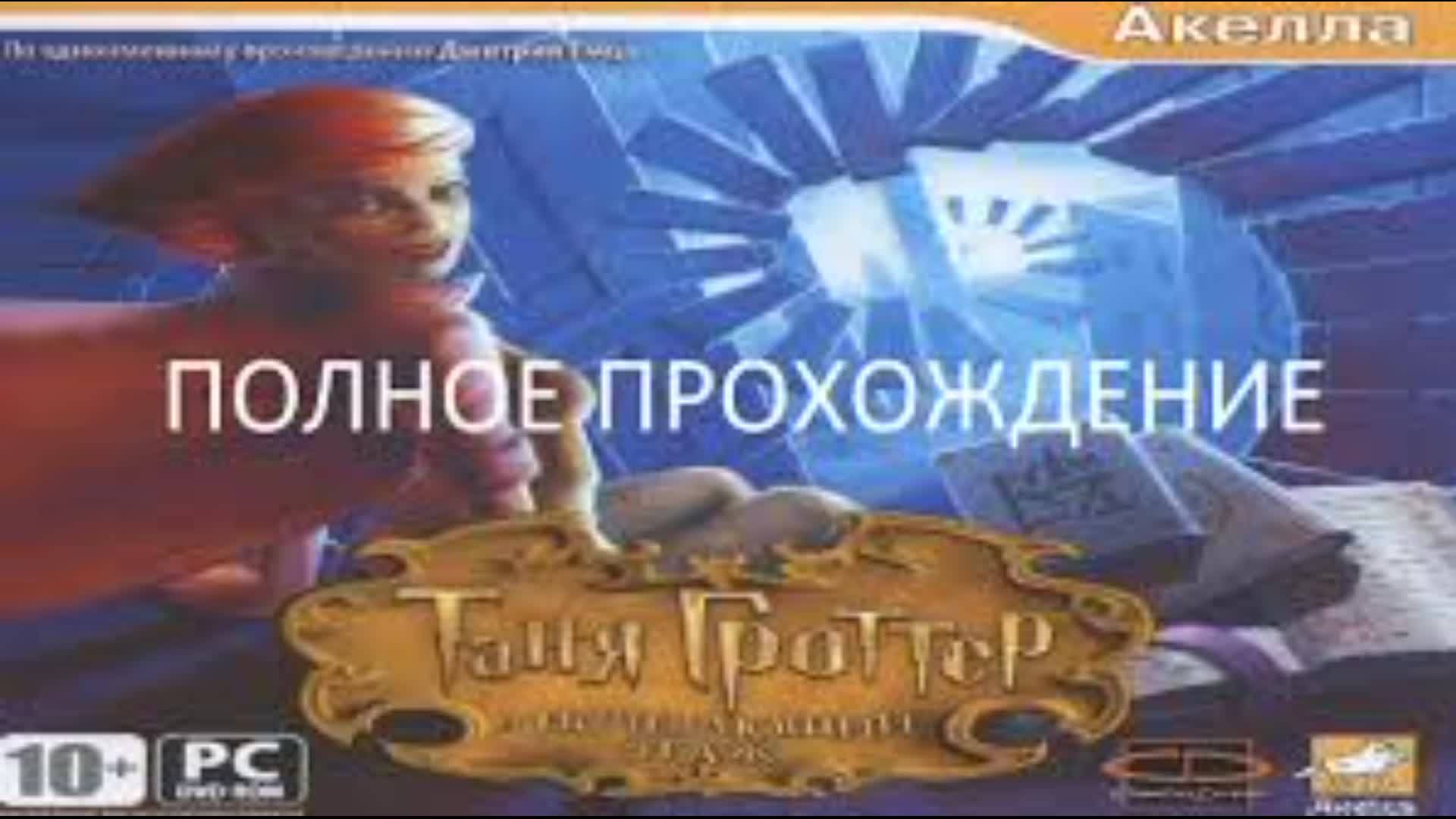 Таня Гроттер и Исчезающий Этаж Полное Прохождение