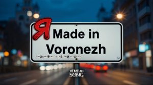 Я Made in Воронеж