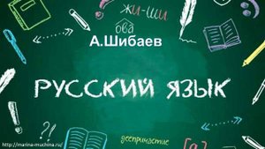 Шибаев Стихи о русском языке (мотивация к уроку)