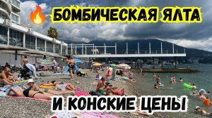 Бомбический Курорт ЯЛТА. Пляж Солнечный и Космические Цены на Продукты в Крыму. Ялта Сегодня