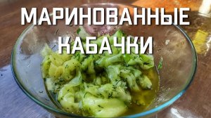 Маринованные кабачки быстро и вкусно простой рецепт