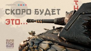 СКОРО БУДЕТ ЭТО... 🔴 ШТУРМ ТИГР, ТУРБО Е100, БОНОВЫЙ МАШГАЗИН ПОПОЛНЕНИЕ 🔴 МИР ТАНКОВ