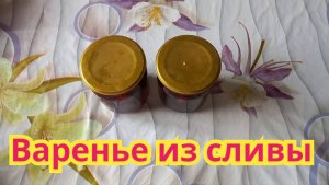 Как приготовить,очень вкусное сливовое варенье, по -старинному рецепту.