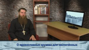"Одним словом" о православных кружках для заключённых