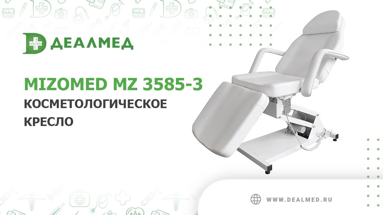 Косметологическое кресло Mizomed MZ 3585-3 с электроприводом, 3 мотора смотреть онлайн