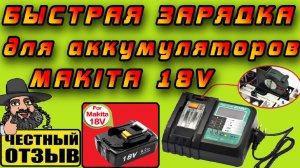 ⚠️Зарядное устройство DC18RF от TPcell для аккумуляторов Makita 18V❗ Реальные 5А и охлаждение!!! ⚡🔋