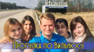 ЛИТВА. ГРАНИЦА ЛИТВЫ. ПРОГУЛКА ПО ВИЛЬНЮСУ