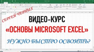 НУЖНО БЫСТРО ОСВОИТЬ EXCEL?