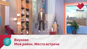Мой район. Место встречи. Внуково | Москва.Доверие
