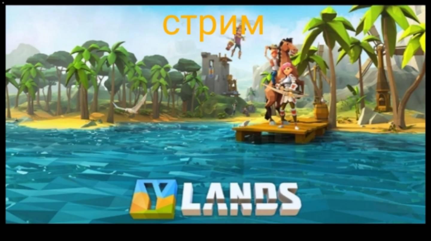Стримчанский по Ylands