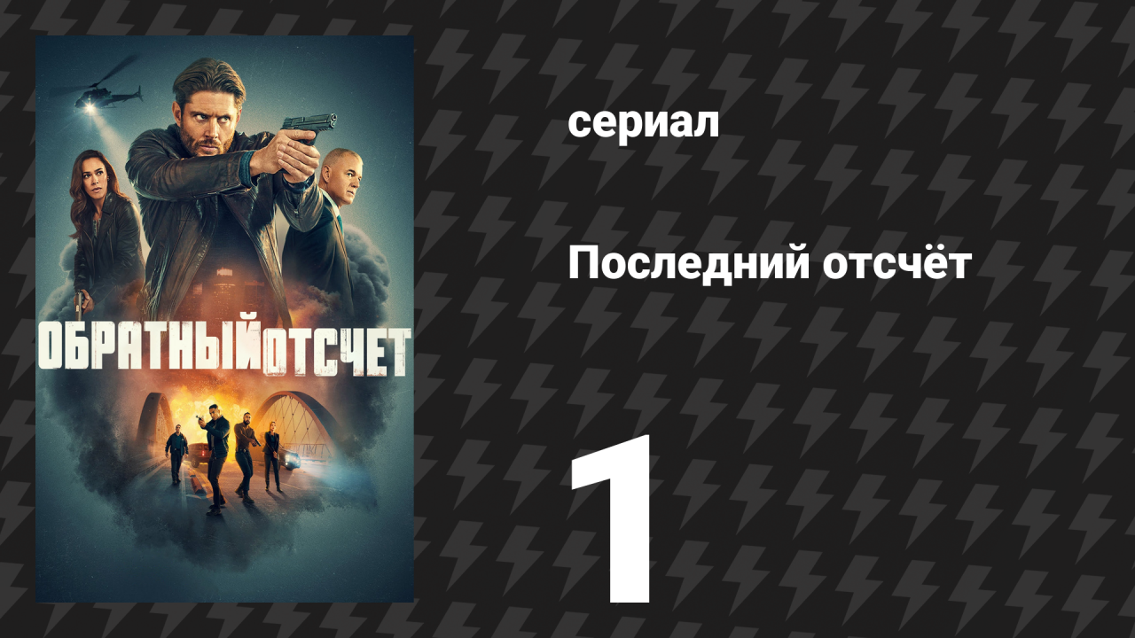 Последний отсчёт 1 серия «Зубы в кости» (сериал, 2025)