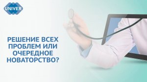 ЛЕЧЕНИЕ ПО ЗВОНКУ. НА ЧТО СПОСОБНА ОНЛАЙН МЕДИЦИНА?