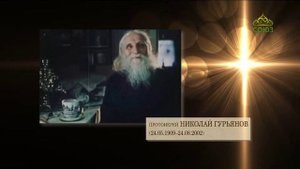 Хроника. Старцы. Старец Николай Гурьянов о войне