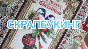 Скрапбукинг