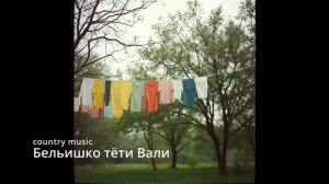 Suno AI (на русском) - Бельишко тёти Вали