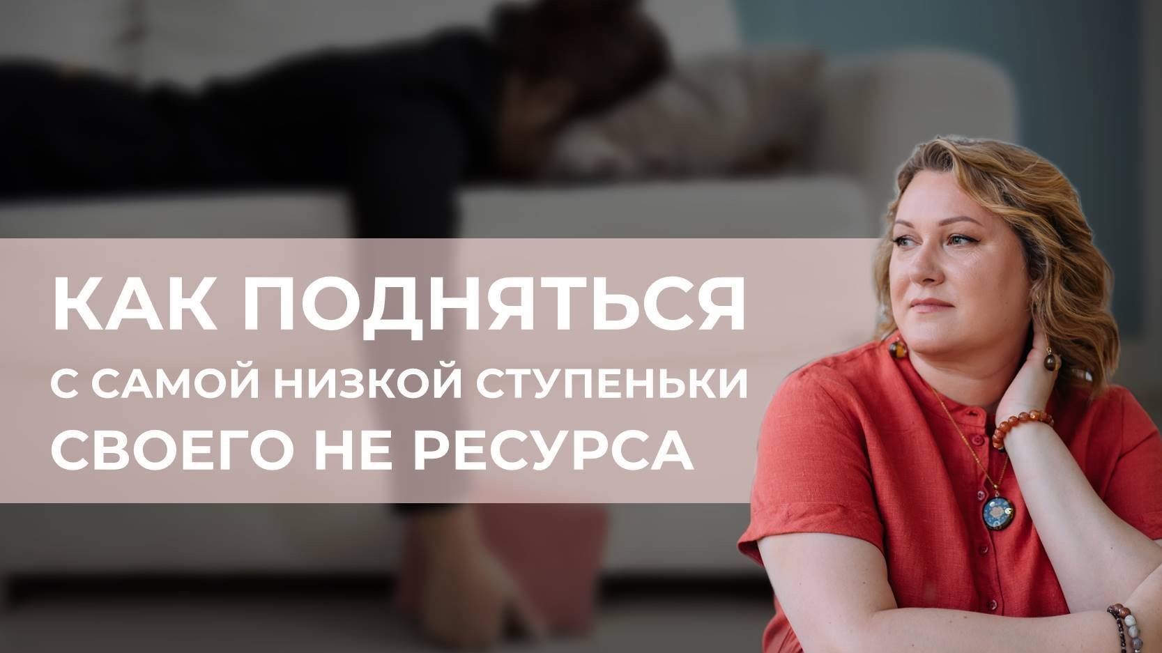 Как подняться с самой низкой ступеньки своего НЕ ресурса