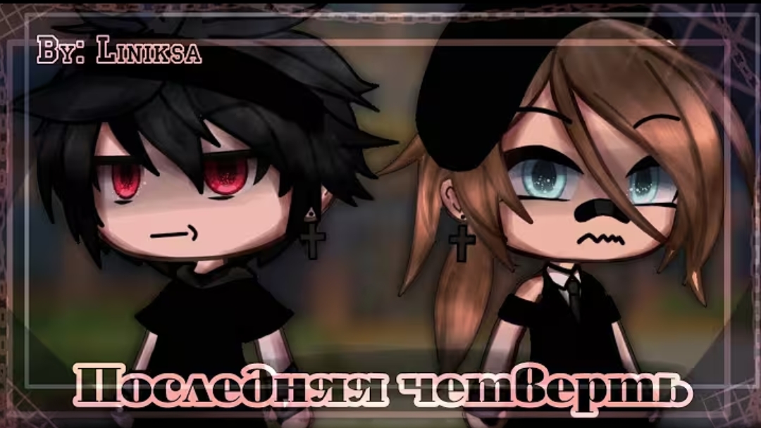 • Последняя четверть • сериал Gachalife