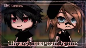 • Последняя четверть • сериал gachalife