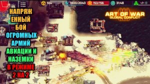 2/2 Мощный замес авиации и наземки в новом балансе Art of War 3