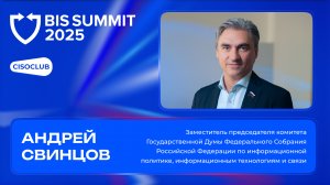 Андрей Свинцов (Госдума) про импортозамещение, переход на отечественный софт и BIS Summit 2025