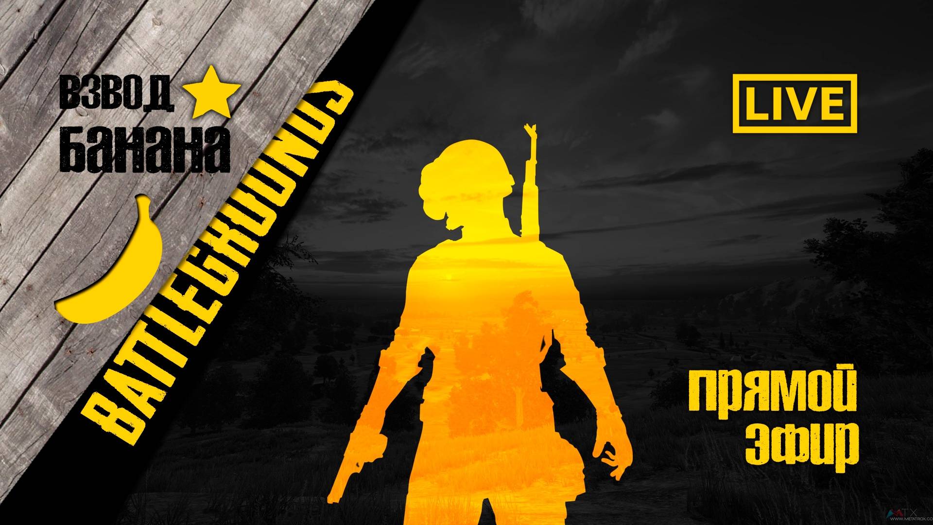 Стрим пабг 8 августа утро смотреть онлайн