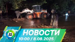 Новости 10:00 от 8.08.2025