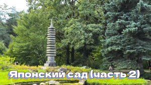 Японский сад (часть 2)