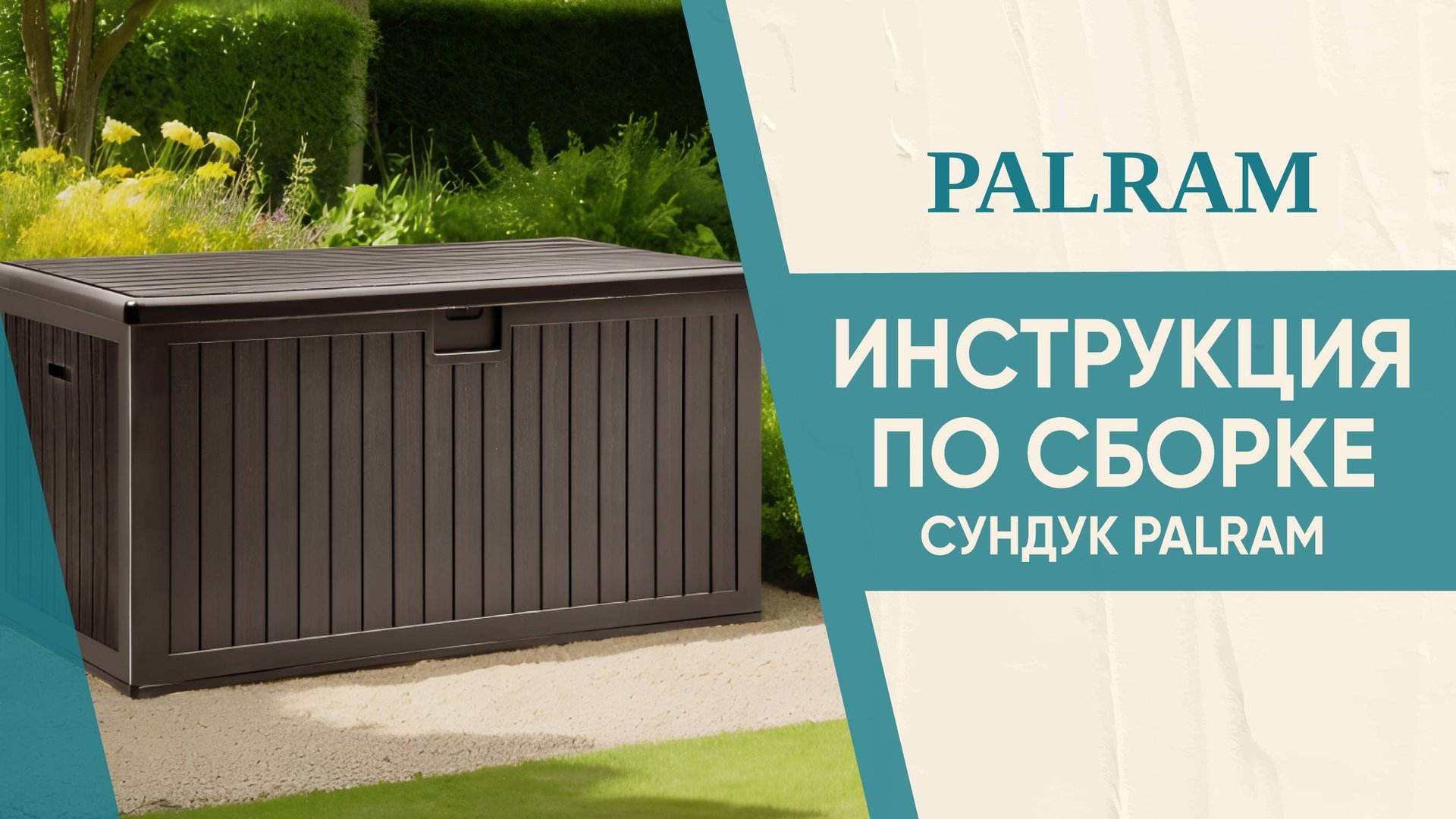 Сборка сундука PALRAM смотреть онлайн