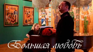 Александр Шалунов - Большая любовь ( Владислав Казенин - Игорь Шаферан )