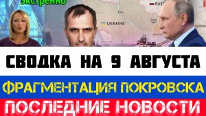 СВОДКА БОЕВЫХ ДЕЙСТВИЙ - ВОЙНА НА УКРАИНЕ НА 9 АВГУСТА, НОВОСТИ СВО