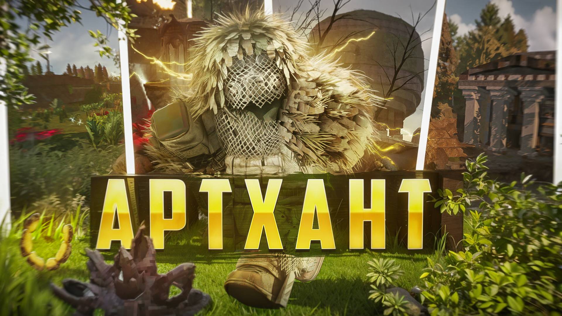 СТАЛКРАФТ ГДЕ ЛУЧШИЙ АРТХАНТИНГ В ИГРЕ?