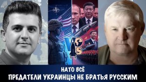 НАТО всё ! Предатели украинцы не братья русским | Андрей Мартьянов