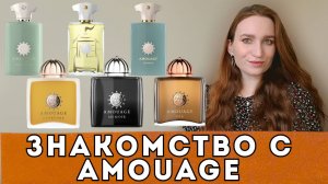 AMOUAGE - ЗНАКОМЛЮСЬ С БРЕНДОМ БЛИЖЕ/МНЕНИЕ, ВПЕЧАТЛЕНИЯ #amouage #нишеваяпарфюмерия #обзор