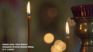 Хоровая поэма_-_Свечи памяти