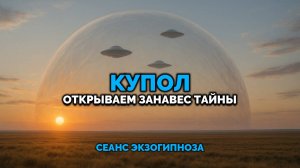 КУПОЛ: ОТКРЫВАЕМ ЗАНАВЕС ТАЙНЫ