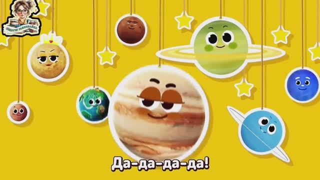 Планеты поем с детьми караокеизучаем космосвеселые песни для детей