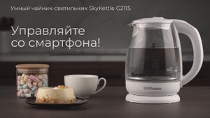 Обзор на умный чайник-светильник REDMOND SkyKettle G211S