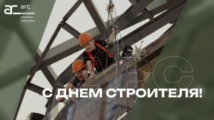 С Днем строителя!