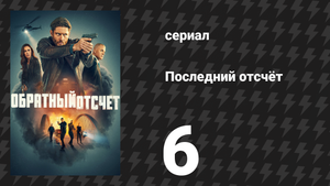 Последний отсчёт 6 серия «Игла или пуля» (сериал, 2025)