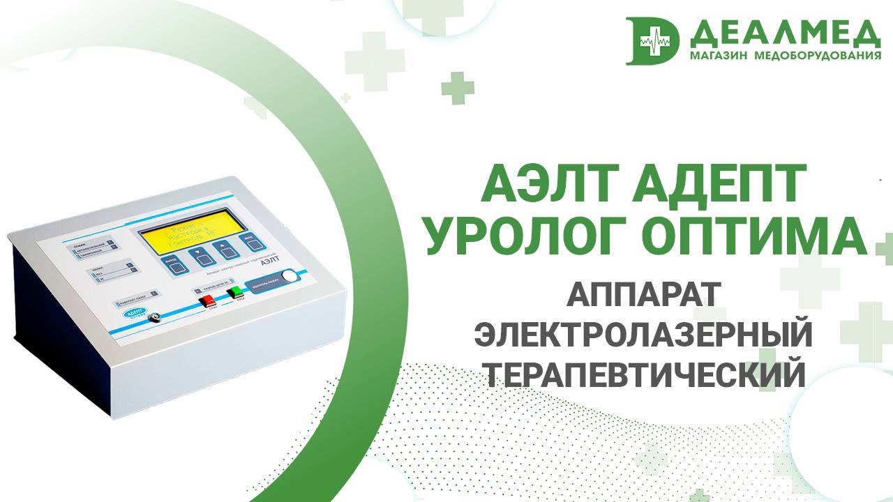 Аппарат электролазерный терапевтический АЭЛТ Адепт Уролог Оптима смотреть онлайн
