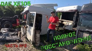 Полное восстановление DAF XF105 после серьёзного ДТП (Часть № 2)