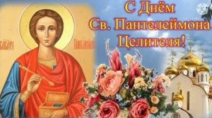 Молитва Пантелеимону Целителю.