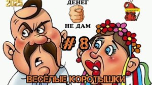 СВИНУШКИ ВЕСЕЛУШКИ, #8