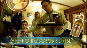 ЧТО ПОПРОБОВАТЬ В ЛИТВЕ? МЕСТНАЯ КУХНЯ | ЦЕППЕЛИНЫ