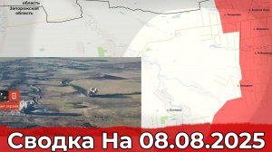 Обстановка в районе Александро-Калиново и на участке Полтавки. Сводка на 08.08.2025 г.