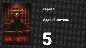 Адский мотель 5 серия «Малолетка» (сериал, 2025)