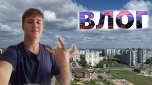 Я переехал в Волгоград