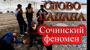 Сериал СЛОВО ПАЦАНА Сочинский феномен