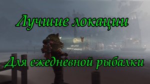 Fallout 76 - лучшие локации для ежедневной рыбалки